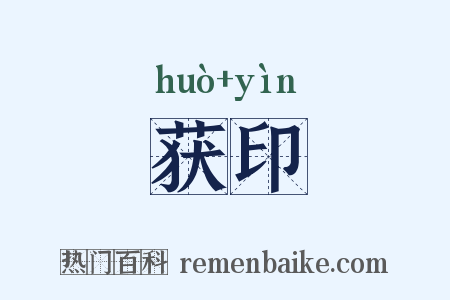 获印是什么意思的图片